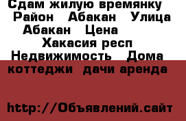 Сдам жилую времянку  › Район ­ Абакан › Улица ­ Абакан › Цена ­ 4 500 - Хакасия респ. Недвижимость » Дома, коттеджи, дачи аренда   